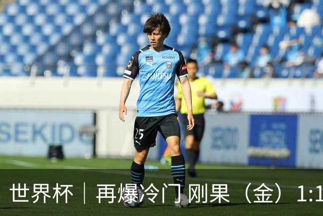 世界杯｜再爆冷门 刚果（金）1:1逼平葡萄牙