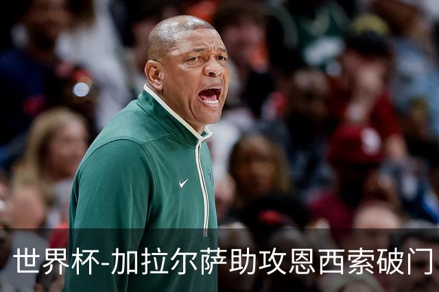 世界杯-加拉尔萨助攻恩西索破门 德国半场暂0-1巴拉圭