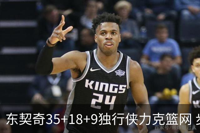 东契奇35+18+9独行侠力克篮网 步行者险胜火箭