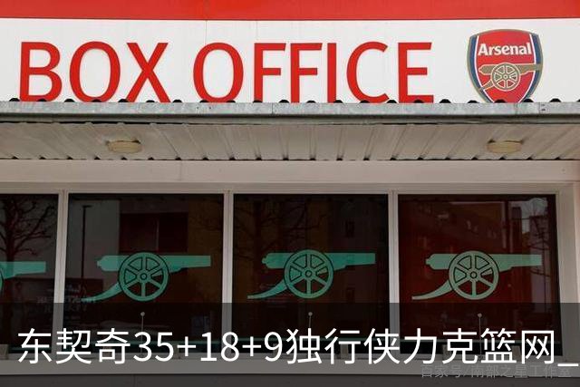 东契奇35+18+9独行侠力克篮网 步行者险胜火箭
