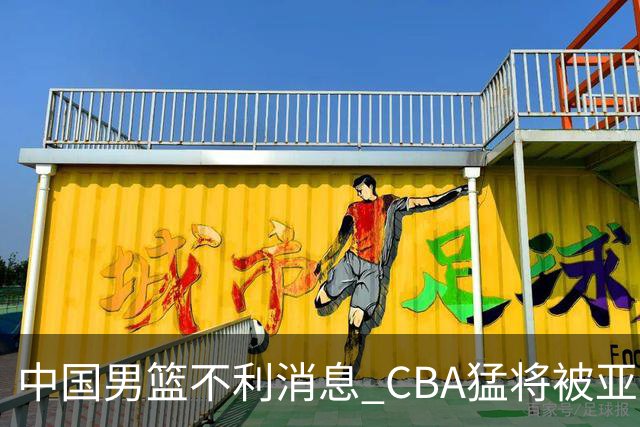 中国男篮不利消息 CBA猛将被亚洲劲敌抢先归化 亚运会难度升级