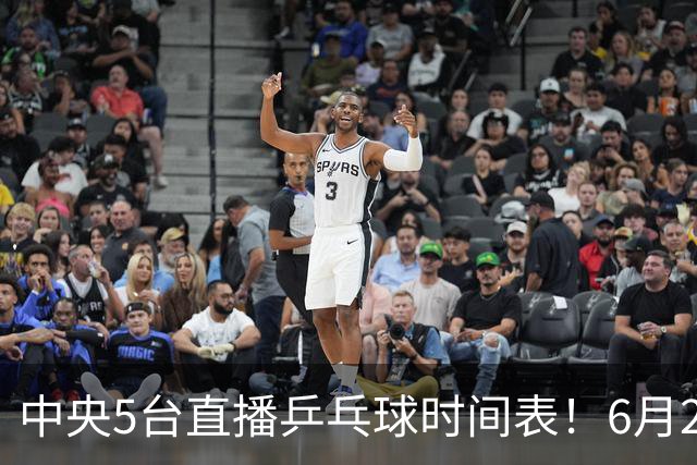 中央5台直播乒乓球时间表！6月27日WTT美国大满贯赛程表！国乒赛程
