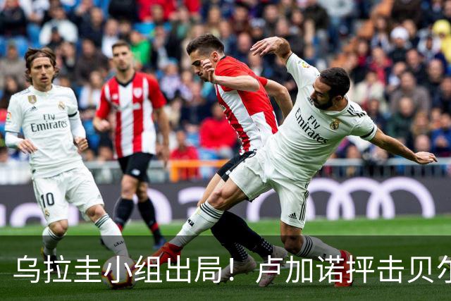乌拉圭小组出局！卢加诺抨击贝尔萨：换人令人费解，战术莫名其妙