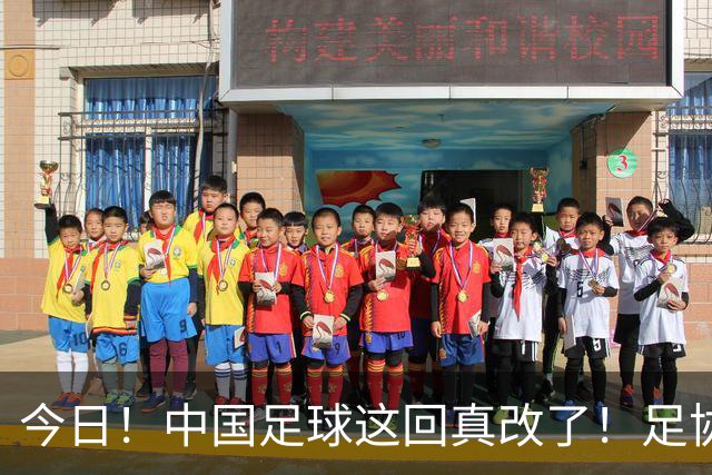 今日！中国足球这回真改了！足协一把手宋凯发话，已经废除世界杯百人豪华观摩团