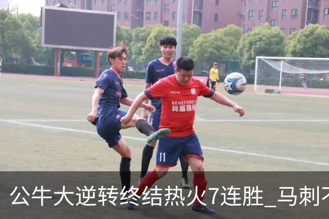 公牛大逆转终结热火7连胜 马刺不敌灰熊8连败