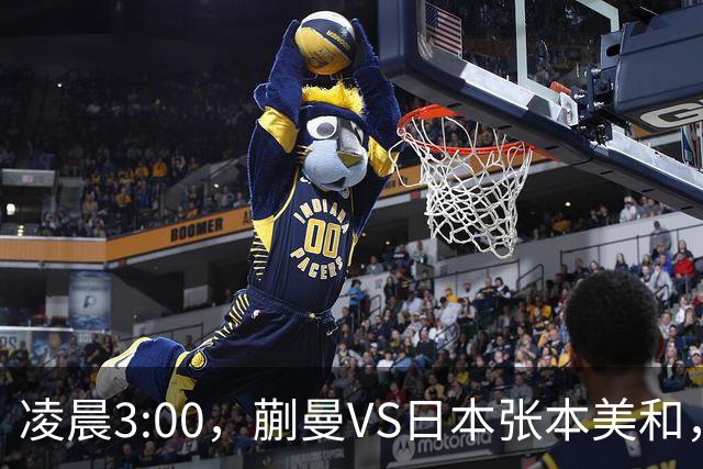 凌晨3:00，蒯曼VS日本张本美和，中国德比：孙颖莎VS王艺迪