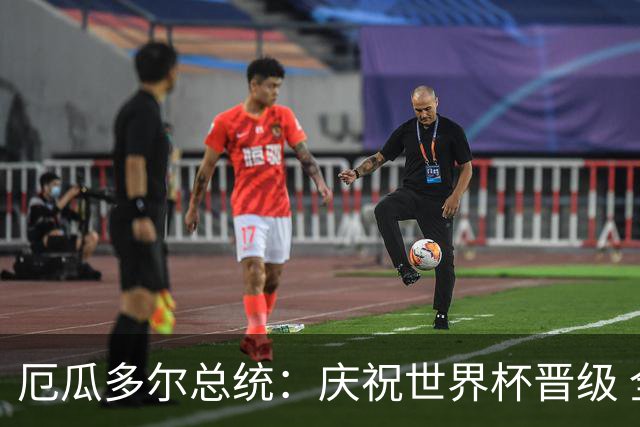 厄瓜多尔总统：庆祝世界杯晋级 全国放假一天