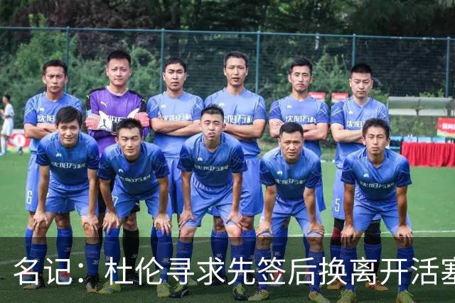 名记：杜伦寻求先签后换离开活塞 已安排明日与湖人进行会谈