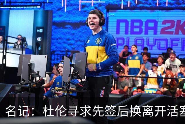 名记：杜伦寻求先签后换离开活塞 已安排明日与湖人进行会谈