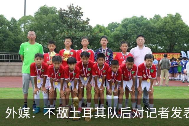 外媒：不敌土耳其队后对记者发表不礼貌言论，美国队主帅道歉