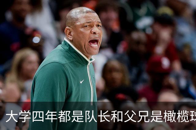 大学四年都是队长&父兄是橄榄球员！桑顿的领导力&竞争力能帮火箭