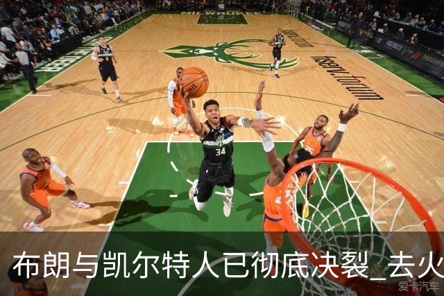 布朗与凯尔特人已彻底决裂 去火箭是首选吗？