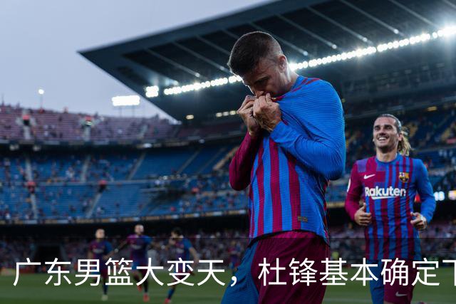 广东男篮大变天，杜锋基本确定下课，六大问题明显，球迷直呼“天亮了”！