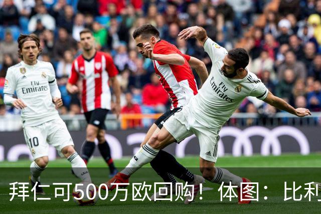 拜仁可500万欧回购！体图：比利亚雷亚尔有意1000万报价伊兰昆达