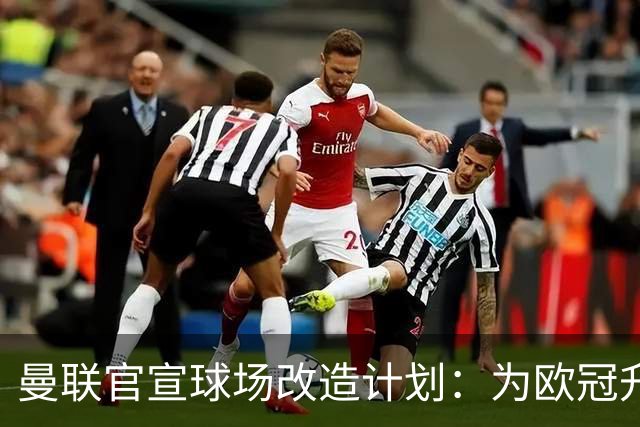 曼联官宣球场改造计划：为欧冠升级替补席并更换全新草皮