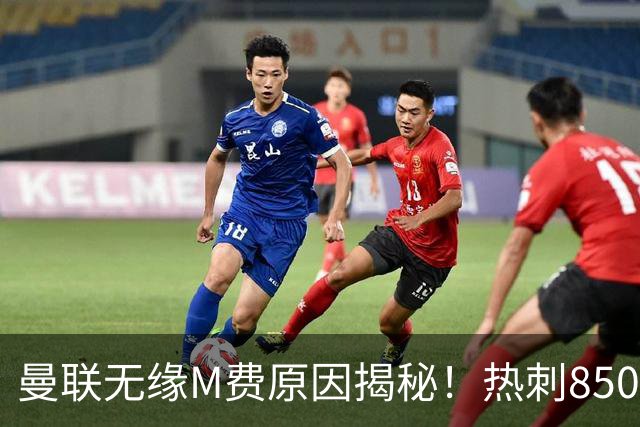 曼联无缘M费原因揭秘！热刺8500万钞能力截胡，没欧战凭啥狂花钱