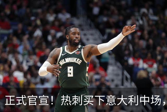 正式官宣！热刺买下意大利中场，26岁的他价值1亿英镑之多