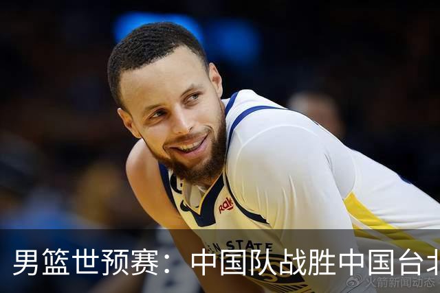 男篮世预赛：中国队战胜中国台北队晋级第二阶段
