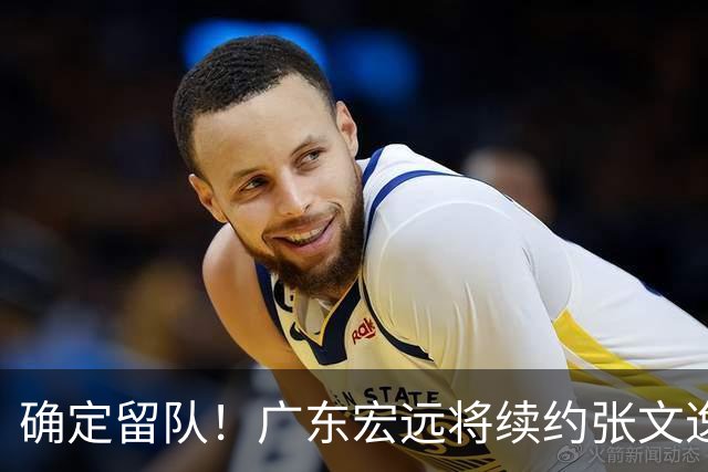 确定留队！广东宏远将续约张文逸，杜锋不用却给合同