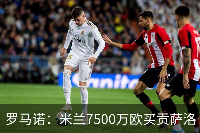罗马诺：米兰7500万欧买贡萨洛·拉莫斯，阿莫林终于得到心仪中锋