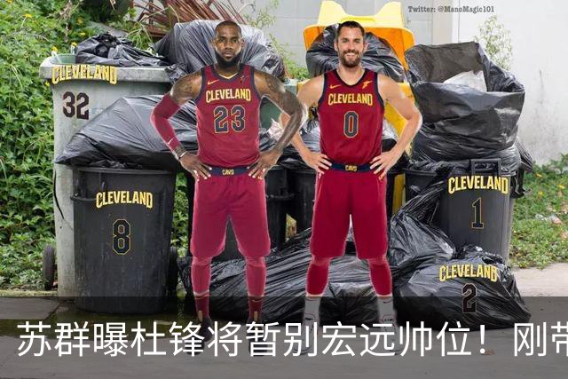 苏群曝杜锋将暂别宏远帅位！刚带队夺全运金牌，新帅人选引猜测