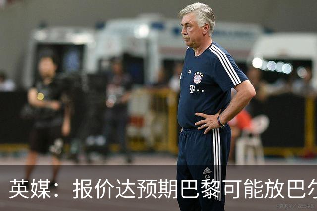 英媒：报价达预期巴黎可能放巴尔科拉离队，枪手红军是潜在下家