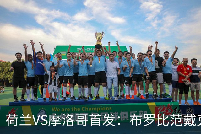 荷兰VS摩洛哥首发：布罗比范戴克先发 阿什拉夫出战