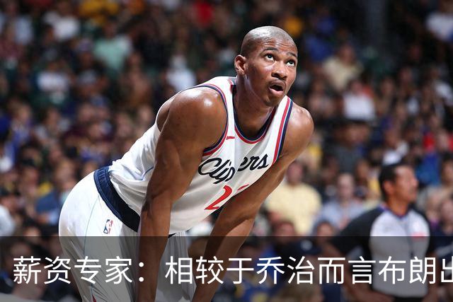 薪资专家：相较于乔治而言布朗出勤率更高 这笔交易我打满分