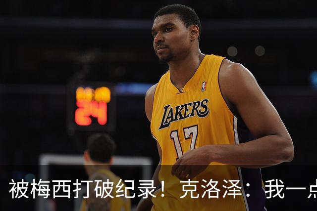 被梅西打破纪录！克洛泽：我一点也不介意，我一直都是梅西的球迷