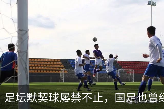 足坛默契球屡禁不止，国足也曾经是受害者