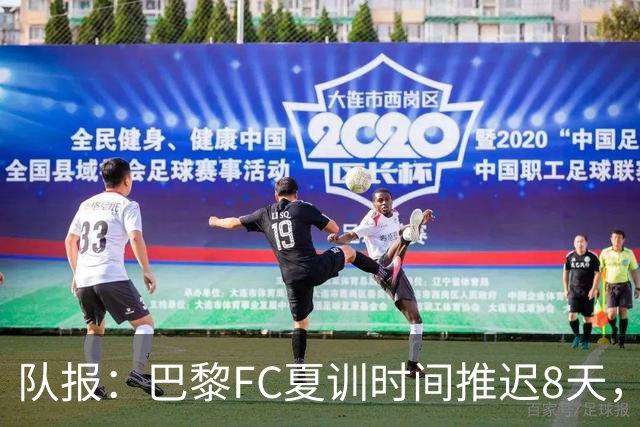队报：巴黎FC夏训时间推迟8天，等待新主帅罗塞尼尔上任后再开始