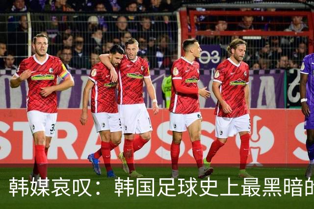 韩媒哀叹：韩国足球史上最黑暗的一天 首发阵容令人费解