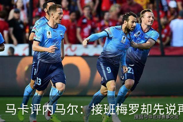 马卡评内马尔：接班梅罗却先说再见，最后一舞留下残酷悖论