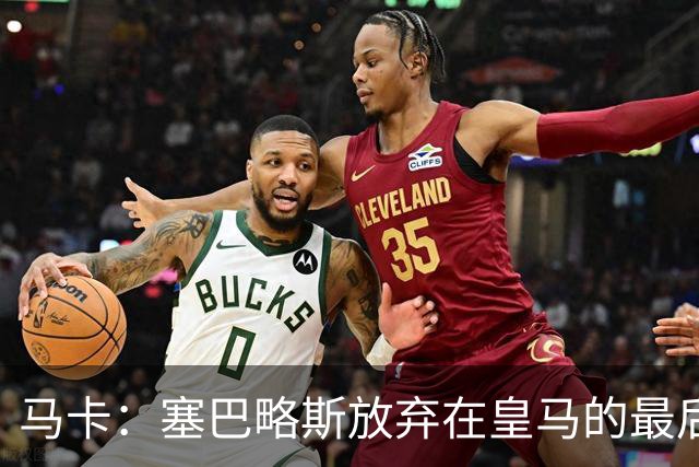 马卡：塞巴略斯放弃在皇马的最后一年合同 一心只想加盟贝蒂斯