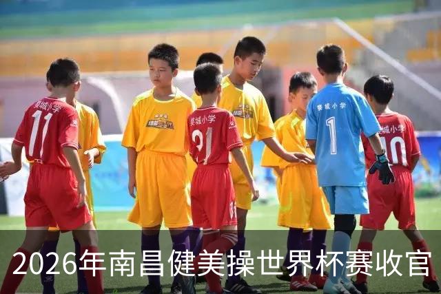 2026年南昌健美操世界杯赛收官 中国军团揽3金