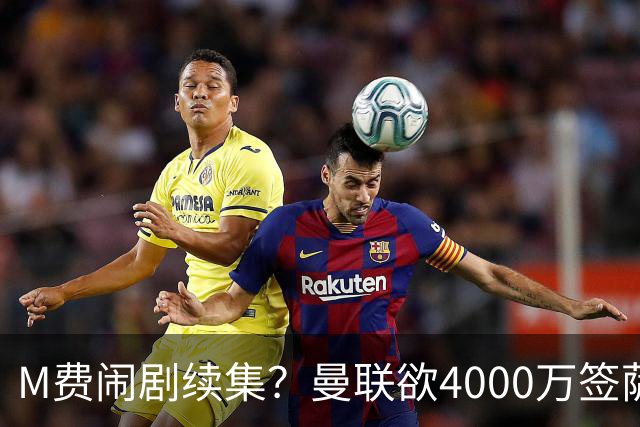 M费闹剧续集？曼联欲4000万签萨默维尔，英媒曝其渴望加盟踢欧冠
