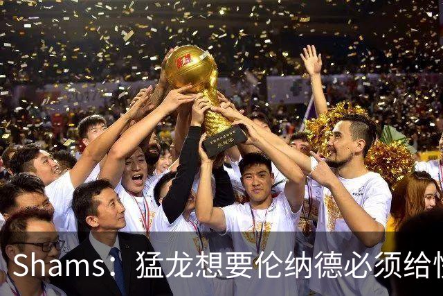 Shams：猛龙想要伦纳德必须给快船大量选秀权 至少还得拉锯一两天