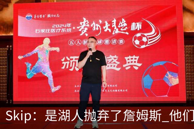 Skip：是湖人抛弃了詹姆斯 他们受够了他在洛杉矶的失败